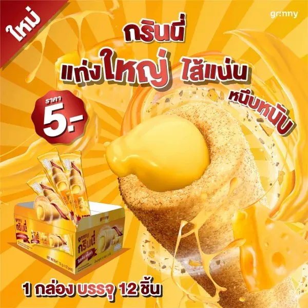 ธัญพืชอบกรอบแท่งยาวสอดไส้ครีม รสชีส บรรจุภัณฑ์สินค้า